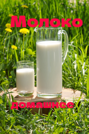 Молоко (1)