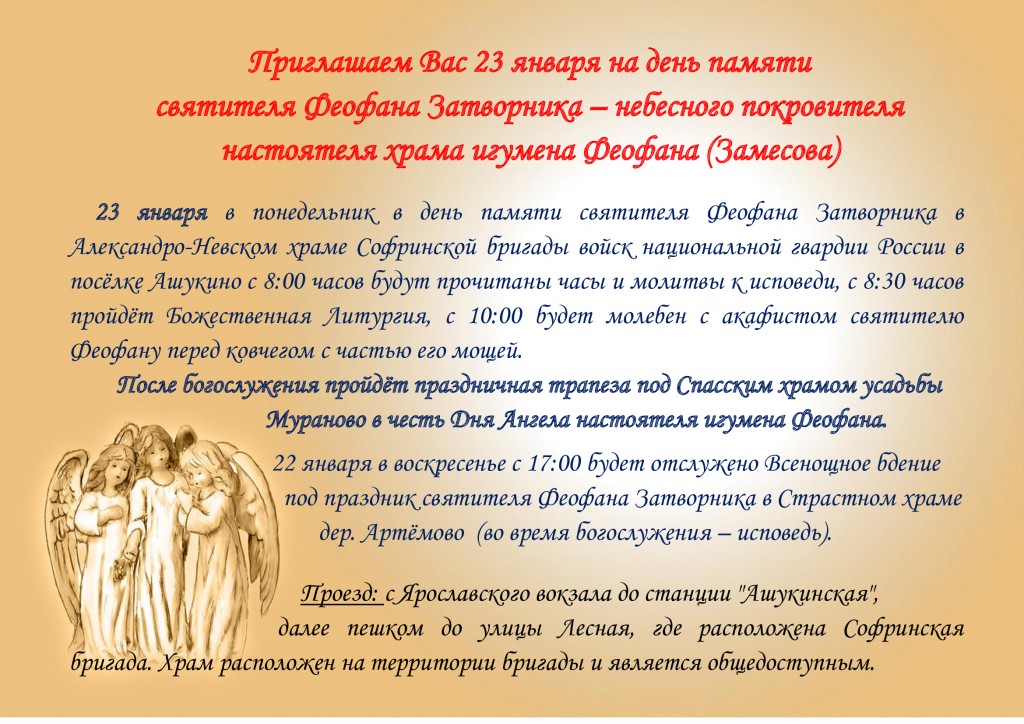 Приглашаем-23-января-на-день-памяти-святителя-Феофана-Затворника (2)